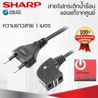 ราคา Sharp อะไหล่สายไฟกระติกน้ำร้อน ของแท้ หลากหลายสี 25 x 8 x 3 กาต้มน้ำไฟฟ้า (10427758)