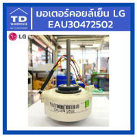 ราคา TD_WAREHOUSE มอเตอร์แฟนคอยล์ LG รุ่น S13SBB6MN EAU30472502 (10423635)