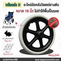 ราคา ล้อวีลแชร์ขนาด 16 นิ้ว อะไหล่ล้อหลังวีลแชร์ ล้อยางตัน ล้อรถเข็นผู้ป่วย ล้อรถเข็น ล้อไม่ทำพื้นเป็นรอย PAREO พร้อมส่ง 16นิ้ว ล้อหลังวีลแชร์ (10454034)