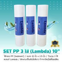 ราคา LAMDA ไส้กรองน้ำ PP Sediment (Super PP) 10 นิ้ว x 2.5 นิ้ว (5 Micron) 7x7x25 ไส้กรองน้ำ PP Sediment (Super PP) ขนาด 10 นิ้ว x 2.5 นิ้ว (5 Micron) ยี่ห (10486745)