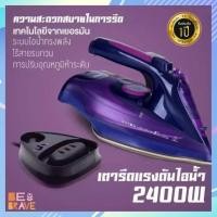 ราคา Home Lover เตารีดไอน้ำ ไร้สาย เครื่องรีดถนอมผ้า 2400วัตต์ รีดผ้าเรียบใน3วินาที 12 x 7.5 x 31 เตารีด สีม่วง (10473421)