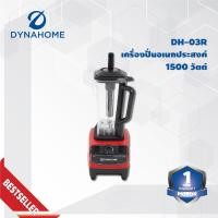 ราคา Dyna Home เครื่องปั่นน้ำผลไม้ รุ่น DH-03R สี 1500 w รุ่น DH-03R (10473772)