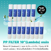 ราคา LAMDA ไส้กรองน้ำ PP Sediment ขนาด 10 นิ้ว จำนวน 25 ชิ้น ยกลัง 34x34x54 ไส้กรองน้ำ PP Sediment ยี่ห้อ Lambda ขนาด 10 นิ้ว จำนวน 25 ชิ้น (ยกลัง) สี (10486840)