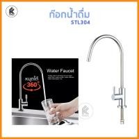 ราคา Ktoolmart ก๊อกเครื่องกรองน้ำ ก๊อกน้ำดื่ม สตัลเลสอย่างดี หมุนได้ ก๊อกเติมน้ำ ก๊อกน้ำ เล็ก water faucet ก๊อกเครื่องกรอง ก๊อกเดี่ยว 30 x 60 x 30 ST304 สี (10458152)