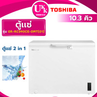 ราคา TOSHIBAตู้แช่รุ่นGR-RC390CE-DMT(01)ขนาด10.3 293ลิตร2ฟังก์ชันในเครื่องเดียวระบบแช่เย็นและระบบแช่แข็ง( F-C200TH1HCF-568DP) 10.3คิว (10476305)