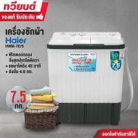 ราคา Haier เครื่องซักผ้าสองถัง รุ่น HWM-TE75 ขาว 7.5 KG (10507275)