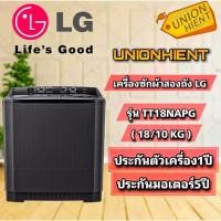 ราคา LG เครื่องซักผ้า 2 ถัง รุ่น TT18NAPG ระบบ Roller Jet ซัก 18 กก. สี เครื่องซักผ้า 2 ถัง LG รุ่น TT18NAPG ระบบ Roller Jet ซัก 18 กก. ชำระเต็มจำนวน (10506757)