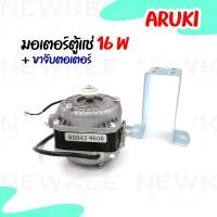 ราคา นิวกี่เอ็นจิเนียริ่ง มอเตอร์ตู้แช่ 16W (วัตต์) พร้อมขาจับมอเตอร์ มอเตอร์ตู้แช่ ยี่ห้อ Aruki สีเงิน 16W มอเตอร์ตู้แช่ (10534367)