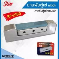 ราคา นิวกี่เอ็นจิเนียริ่ง RIM บานพับตู้แช่ ตัวบี RF-2100 1กล่องมี 4 ชิ้น บานพับตัวB บานพับสำหรับประตูตู้แช่ บานพับตู้แช่สแตนเลส สีเงิน 1 ชิ้น บานพับตู้แช่ (10534376)