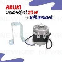 ราคา นิวกี่เอ็นจิเนียริ่ง มอเตอร์ตู้แช่ 25W (วัตต์) ยี่ห้อ Aruki มอเตอร์ตู้แช่พร้อมขาจับมอเตอร์ มอเตอร์พัดลมตู้แช่ สีเงิน 25W มอเตอร์ตู้แช่ (10534368)