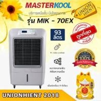 ราคา MASTERKOOL พัดลมไอเย็น รุ่น MIK-70EX ชำระเต็มจำนวน สี (10506916)