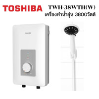 ราคา TOSHIBA เครื่องทำน้ำอุ่น รุ่น TWH-38WTH กำลังไฟ 3,800 วัตต์ หม้อต้มไฟฟ้า สีขาว 3800 วัตต์ (10529664)