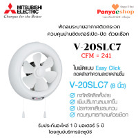 ราคา MITSUBISHI พัดลมระบายอากาศ รุ่น V-20SLC7 ติดกระจก ดูดออก ใบพัด 8 นิ้ว ควบคุมม่านชัตเตอร์เปิด-ปิด ด้วยเชือก สีขาว ใบพัด 8 นิ้ว (10529785)