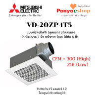 ราคา MITSUBISHI พัดลมระบายอากาศ ฝังฝ้า เพดาน ต่อท่อ รุ่น VD-20ZP4T5 ใบพัด 7.2 นิ้ว ดูดออก ท่อ 6 นิ้ว ปรับลม 2 ระดับดับ สีขาว ใบพัด 7.2 นิ้วและต่อท่อ 6 นิ้ว (10529746)