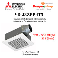 ราคา MITSUBISHI พัดลมระบายอากาศ ฝังฝ้าเพดานต่อท่อ รุ่น VD-23ZPP4T5 ใบพัด 8 นิ้ว ดูดออก ลมแรงพิเศษ ปรับ 2 ระดับ ท่อ 6 นิ้วbนิ้ สีขาว ใบพัด 8 นิ้วและต่อท่อ 6 (10529748)