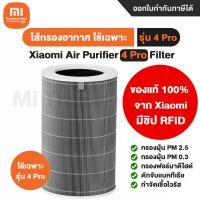 ราคา [ออก ETAX ได้] พร้อมส่ง Xiaomi Air Purifier 4 Pro Filter ไส้กรองเครื่องฟอกอากาศ Xiaomi รุ่น 4 Pro 22.6x22.6x36cm (10539892)