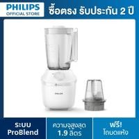 ราคา Philips เครื่องปั่น เครื่องปั่นน้ำผลไม้ 450W 1.9L รุ่น HR2041/10 ขาว (10554163)