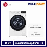 ราคา LG เครื่องซักผ้าฝาหน้า ระบบ AI DD™ ความจุซัก 8 กก. รุ่น FV1408S4W ขาว (10555584)