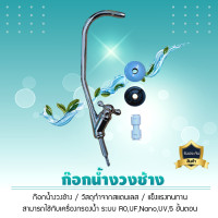 ราคา 9waree ก๊อกน้ำเครื่องกรองน้ำ ก๊อกน้ำงวงช้าง ทุกระบบ RO , UF , Nano , UV 5 ขั้นตอน ก๊อกน้ำเครื่องกรองน้ำ ก๊อกน้ำงวงช้าง (มีฉากยึด) ทุกระบบ RO (10597221)