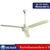 ราคา HUSAN Ceiling Fan รุ่น CF-56-FA(G) พัดลมเพดาน 3 ใบพัดโลหะขนาด 56 นิ้ว สีเขียว สีเขียว 56 นิ้ว พัดลมเพดาน (10570282)