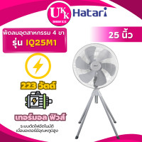ราคา Hatari พัดลมอุตสาหกรรม รุ่น IQ25M1 ขนาด 25 นิ้ว 213 วัตต์ ตั้งพื้น 4 ขา IQ25M1 (10573628)