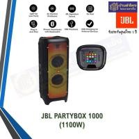 ราคา JBL Partybox 1000 ลำโพงลำหรับสายปาร์ตี้สุดจัด party1000 (10615883)