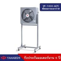 ราคา HUSAN Industrial Fan YAMABISHI รุ่น VF-1400-A(F) พัดลมอุตสาหกรรม กรองอากาศ 16 นิ้ว 16นิ้ว สีเทา (10570272)