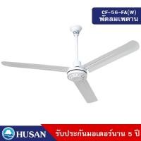 ราคา HUSAN Ceiling Fan รุ่น CF-56-FA(W) พัดลมเพดาน 3 ใบพัดโลหะขนาด 56 นิ้ว สีขาว สีขาว 56 นิ้ว พัดลมเพดาน (10570280)