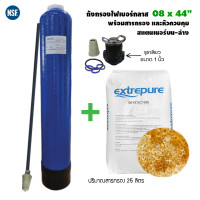 ราคา 9waree ถังกรองน้ำไฟเบอร์กลาส FRP Tank 08 X 44" + อุปกรณ์ ถัง+อุปกรณ์+สารกรอง (10561957)