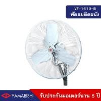 ราคา HUSAN Industrial Fan YAMABISHI รุ่น VF-1610-B พัดลมอุตสาหกรรมติดผนัง 24 นิ้ว สีขาว 24นิ้ว (10570260)
