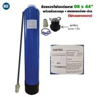 ราคา 9waree ถังกรองน้ำไฟเบอร์กลาส FRP Tank 08 X 44" + อุปกรณ์ ถัง+อุปกรณ์ (10561958)