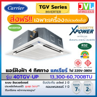 ราคา CARRIER แคเรียร์ แอร์ 4 ทิศทาง รุ่น TGV X POWER INVERTER 4Way Cassette R32 เบอร์5 ฝังฝ้าเพดาน ส่งฟรี* ไม่ติดตั้ง 48,000BTU (10547465)