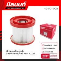 ราคา Milwaukee ไส้กรองเครื่องดูดฝุ่น HEPA FILTER ใช้กับเครื่องดูดฝุ่น M18 VC2-0/M18 FPOVCL รุ่น 49-90-1900 (10573190)