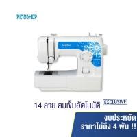 ราคา brother จักรเย็บผ้า JA1450NT ราคาถูก สนเข็มอัตโนมัติ 14 ลายเย็บ 14 ลายเย็บ JA1450NT (10638969)