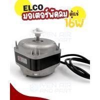 ราคา ELCO มอเตอร์พัดลมตู้แช่ มอเตอร์ตู้แช่ ขนาด 16W 16W (10699977)