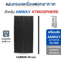 ราคา InnoAir แผ่นกรองอากาศแอมเวย์ แอทโมสเฟียร์ ไส้กรอง Amway Atmosphere 101076CH 101076TH Series Carbon 20mm (10708271)