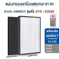 ราคา Amway แผ่นกรองอากาศ Amway E2526 ไส้กรองเครื่องฟอกอากาศแอมเวย์ รุ่น 1 HEPA + CARBON (10708247)