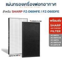 ราคา SHARP แผ่นกรอง เครื่องฟอกอากาศ รุ่น KC-D60TA-W, KC-G60TA-W ไส้กรอง FZ-D60HFE / FZ-D60DFE HEPA Carbon Filter HEPA + CARBON (10708259)