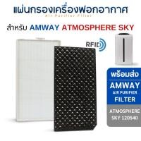 ราคา InnoAir แผ่นกรอง Amway Atmosphere Sky สำหรับ เครื่องฟอกอากาศแอมเวย์ แอทโมสเฟียร์สกาย HEPA + CARBON (10706434)