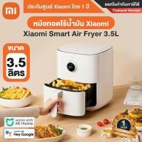 ราคา Mi Thailand Mall Xiaomi Smart Air Fryer 3.5L หม้อทอดไร้น้ำมัน สีขาว (10707042)