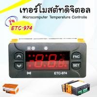 ราคา IYEN AIR AND PART ไมโครคอมพิวเตอร์ เครื่องควบคุมอุณหภูมิแบบดิจิตอล อิลีเวอ ETC-974 ชุดควบคุมอุณหภูมิแบบดิจิตอล วัดอุณหภูมิห้องเย็น ตู้แช่ ETC-974 (10699982)