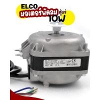 ราคา ELCO มอเตอร์พัดลมตู้แช่ มอเตอร์ตู้แช่ ขนาด 10W 10W (10699975)