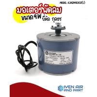 ราคา KULTHORN (กุลธร) มอเตอร์พัดลมตู้แช่ 220V มอเตอร์พัดลมระบายความร้อนตู้แช่ ขนาด 9W รุ่น KJA2M40 9W รุ่น KJA2M40 (10699981)