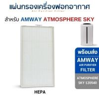 ราคา InnoAir แผ่นกรองอากาศ Amway Atmosphere Sky สำหรับเครื่องฟอกอากาศ แอมเวย์ แอทโมสเฟีย สกาย (Hepa+Carbon) ครบชุด 2 ชิ้น (2) HEPA (10706435)
