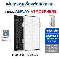 ราคา InnoAir แผ่นกรองอากาศ Amway Atmosphere แอมเวย์ แอทโมสเฟียร์ 101076CH 101076TH Series H พลาสติก + C 20mm (10708273)