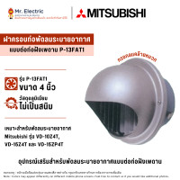 ราคา MITSUBISHI ฝาครอบพัดลมระบายอากาศ ฝาครอบท่อ P-13FAT1 4นิ้ว (10763868)