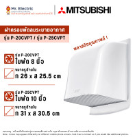 ราคา MITSUBISHI ฝาครอบพัดลมระบายอากาศ ฝาครอบท่อ P-20CVPT 8นิ้ว (10763866)