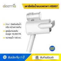 ราคา Deerma HS007 Foldable Steam iron เตารีดไอน้ำ เตารีดพกพา เตารีดผ้าไอน้ำ เครื่องรีดผ้าไอน้ำ เตารีดผ้าไอน้ำพกพา HS007 Foldable Steam iron (10723728)