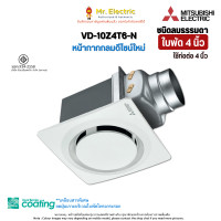 ราคา MITSUBISHI พัดลมระบายอากาศ ต่อท่อฝังฝ้า แบบดูดอากาศออก 4 นิ้ว รุ่นใหม่ล่าสุด VD-10Z4T6-N 4 นิ้ว (10764330)