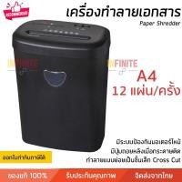 ราคา Infinite L เครื่องย่อยกระดาษ ครั้งละ 12 แผ่น สี Size Infinite L (10772801)